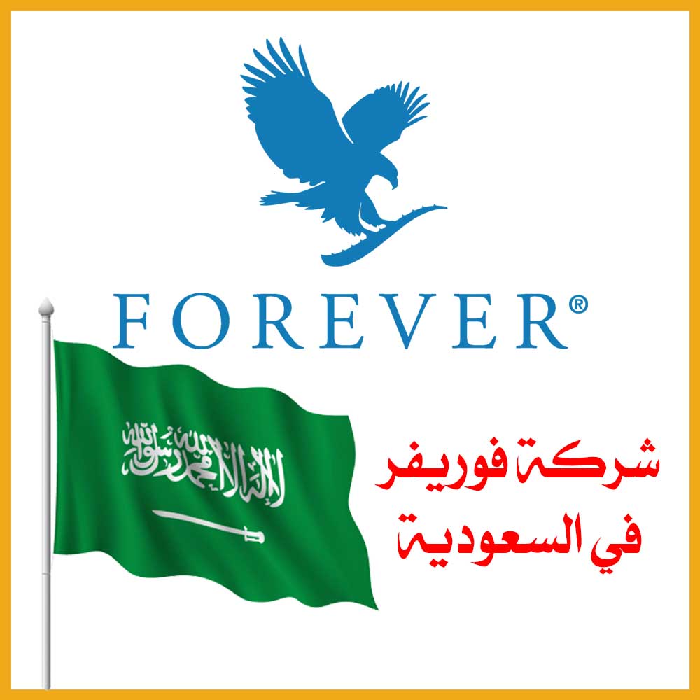 شركة فوريفر في السعودية