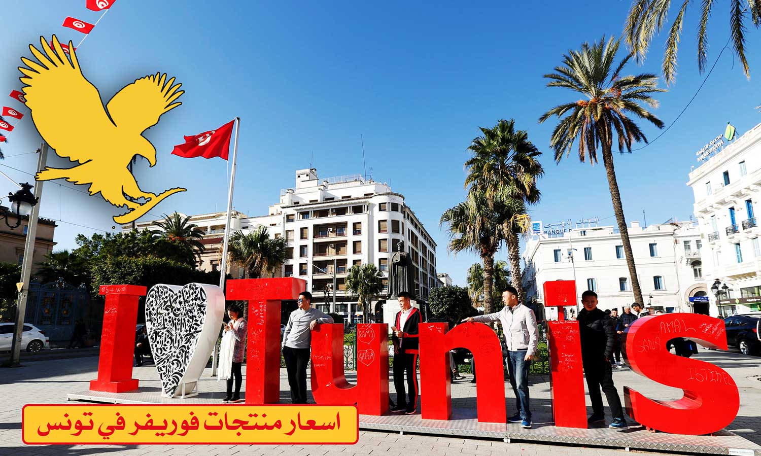اسعار منتجات فوريفر في تونس