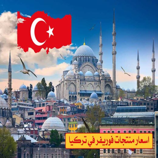 اسعار منتجات فوريفر في تركيا 1