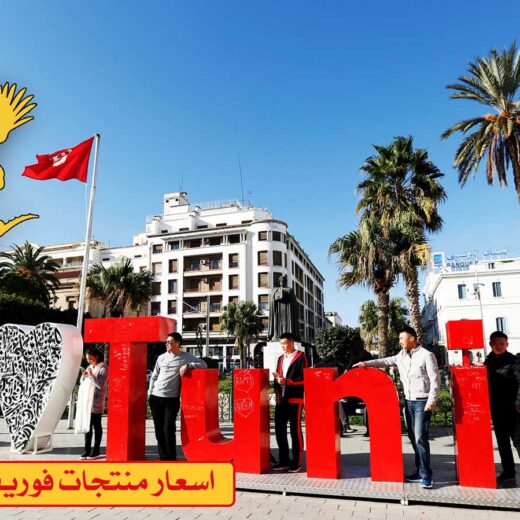 اسعار منتجات فوريفر في تونس