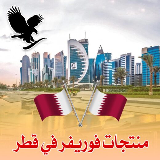 منتجات فوريفر في قطر